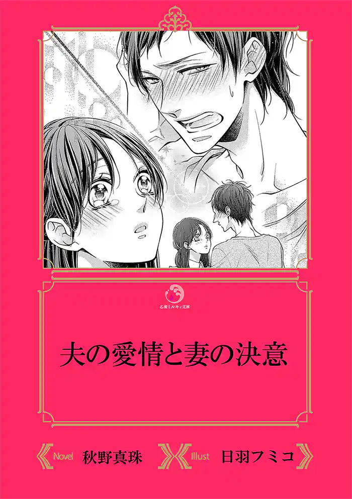 夫の愛情と妻の決意【イラスト入り】