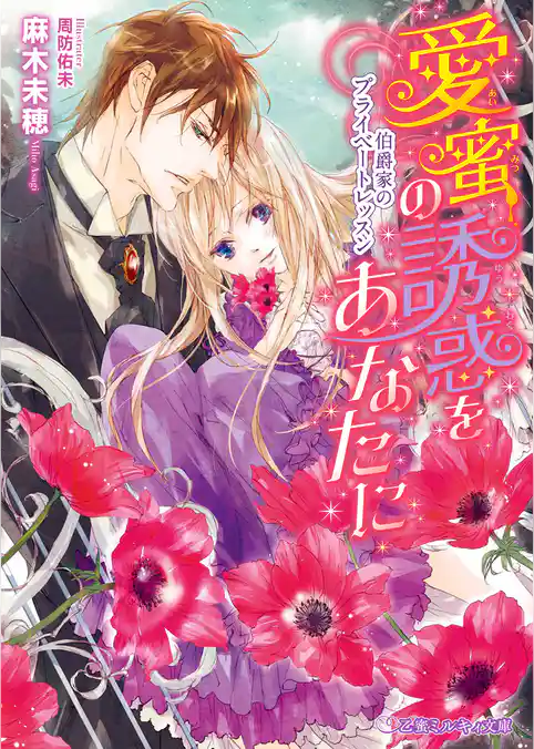 愛蜜の誘惑をあなたに