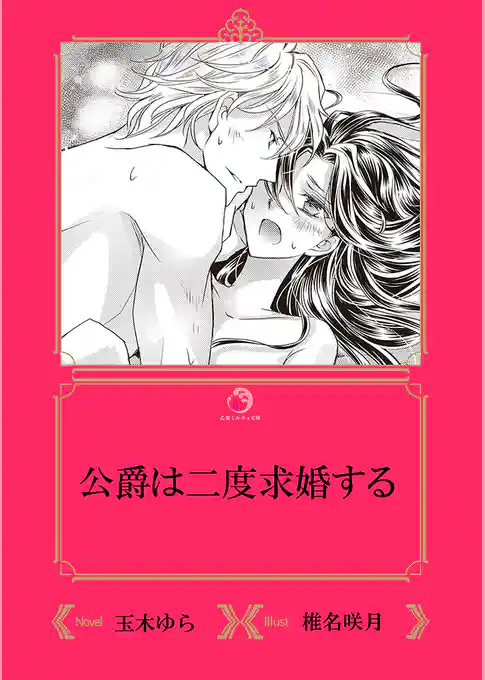 公爵は二度求婚する