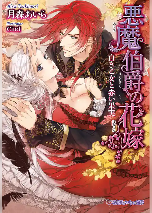 悪魔伯爵の花嫁