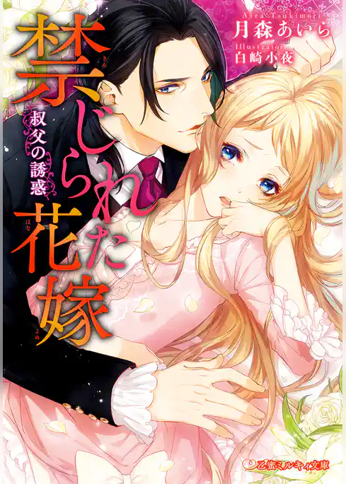 禁じられた花嫁 叔父の誘惑
