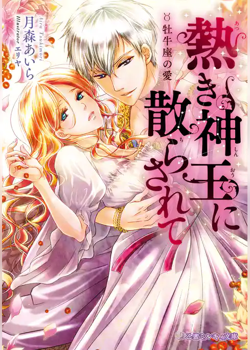 熱き神王に散らされて