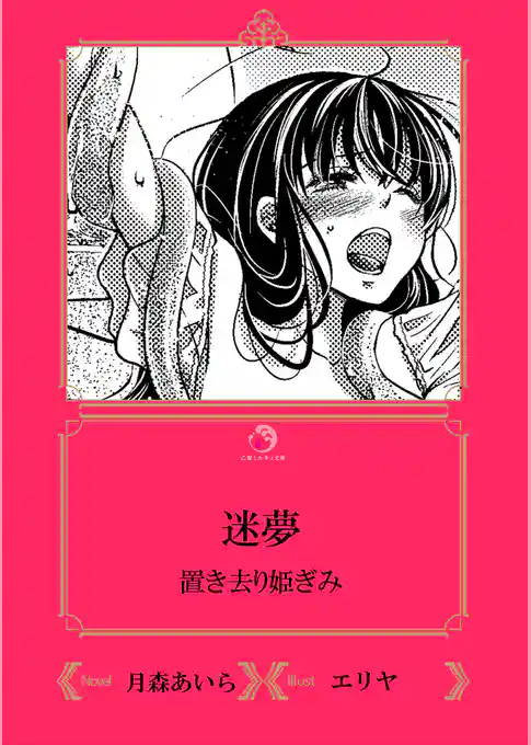 迷夢 置き去り姫ぎみ