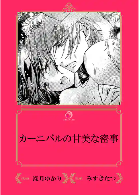 カーニバルの甘美な密事