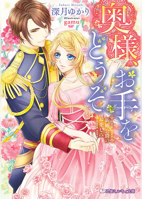 奥様、お手をどうぞ 新婚公爵のお楽しみ