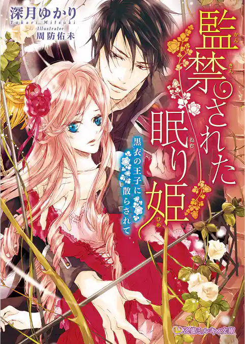 監禁された眠り姫 黒衣の王子に散らされて