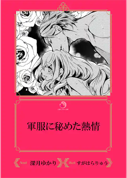 軍服に秘めた熱情