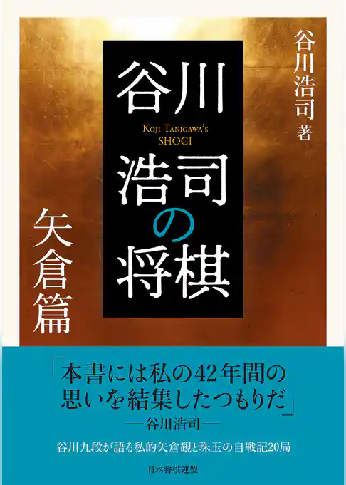 谷川浩司の将棋　矢倉篇