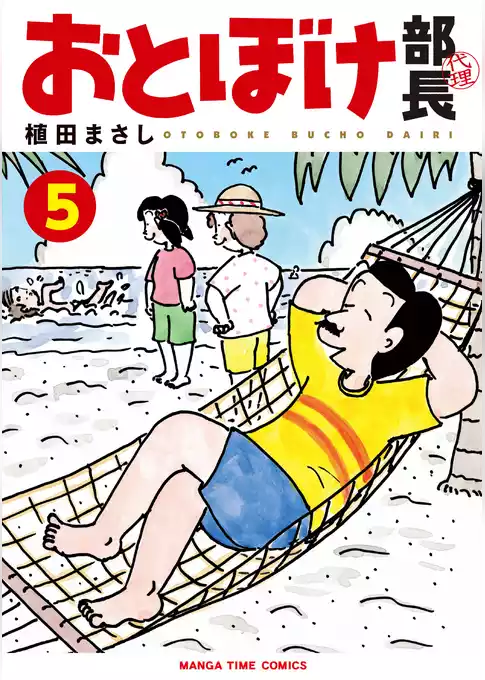 おとぼけ部長代理