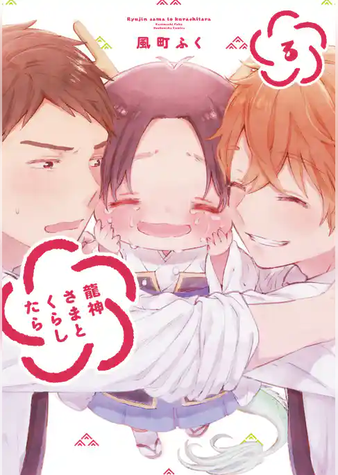 龍神さまとくらしたら