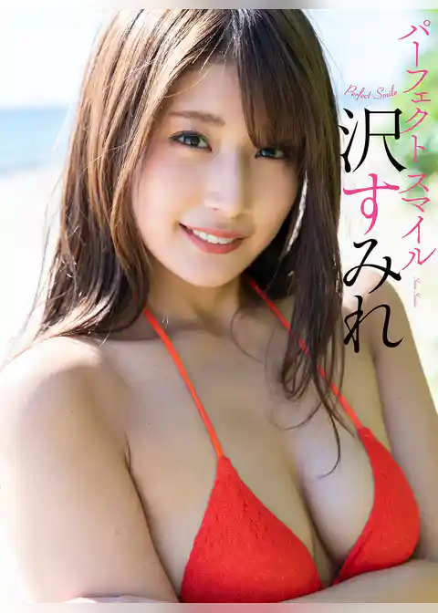 【デジタル限定】沢すみれ写真集「パーフェクトスマイル」