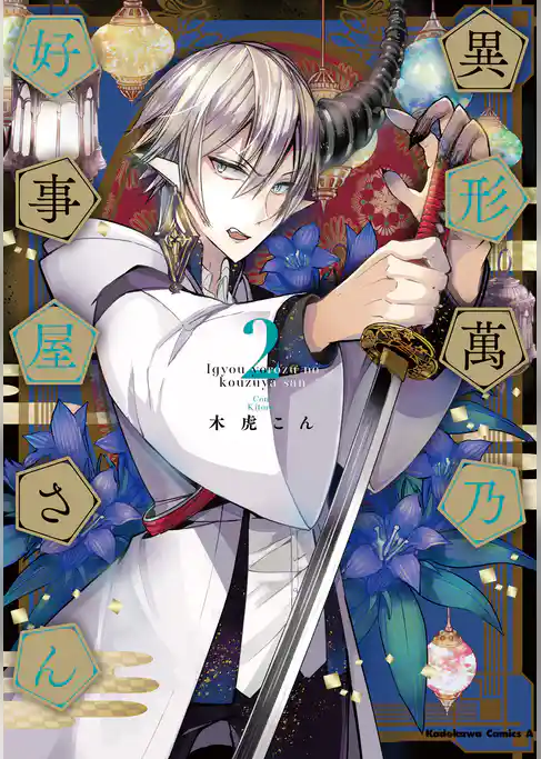 異形萬乃好事屋さん