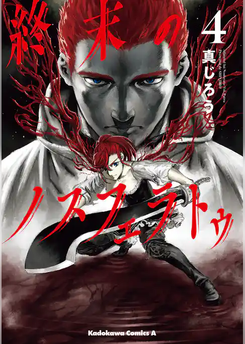 終末のノスフェラトゥ