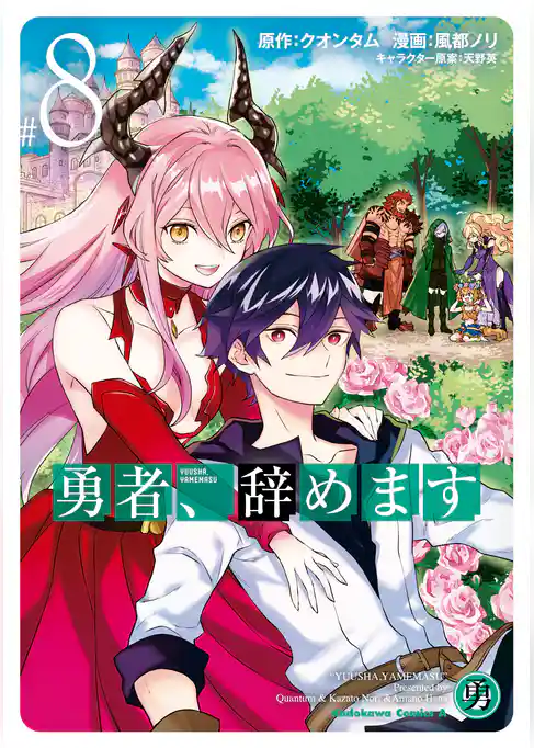 勇者、辞めます