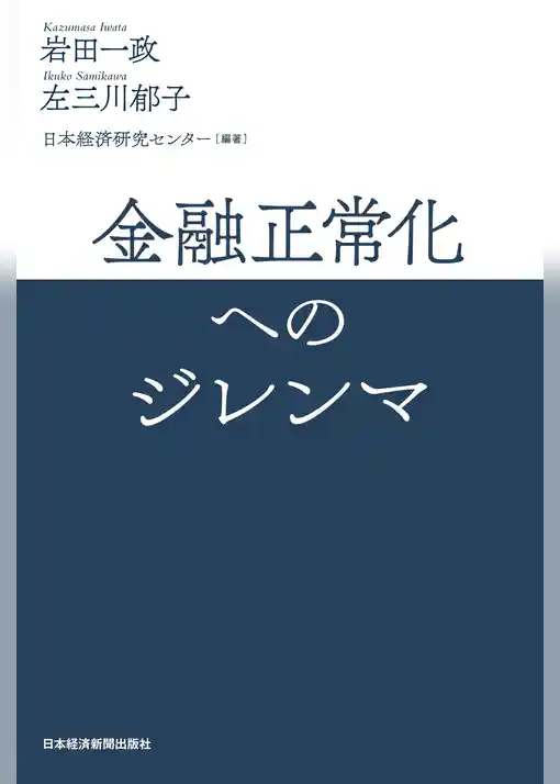 金融正常化へのジレンマ