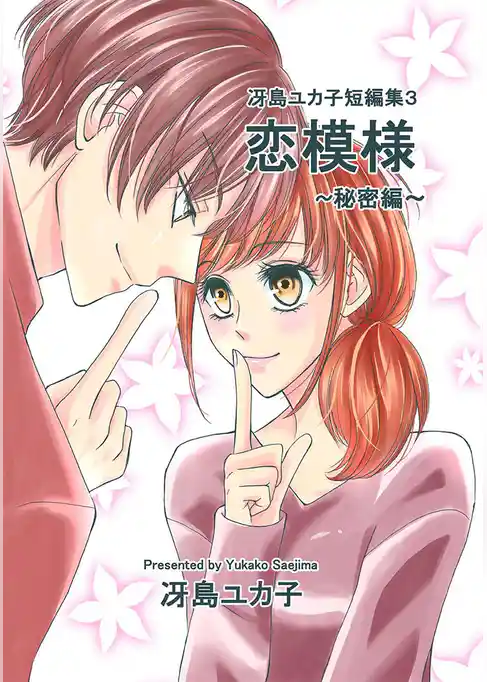 冴島ユカ子短編集