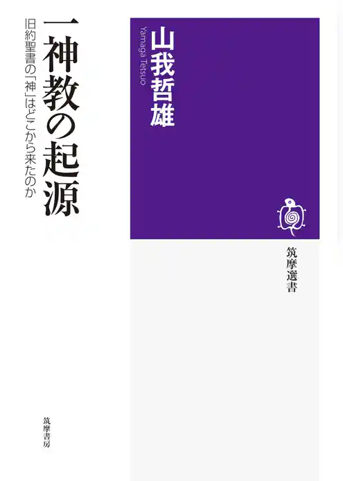 一神教の起源　──旧約聖書の「神」はどこから来たのか