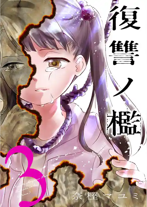 復讐ノ檻【描き下ろしおまけ付き特装版】