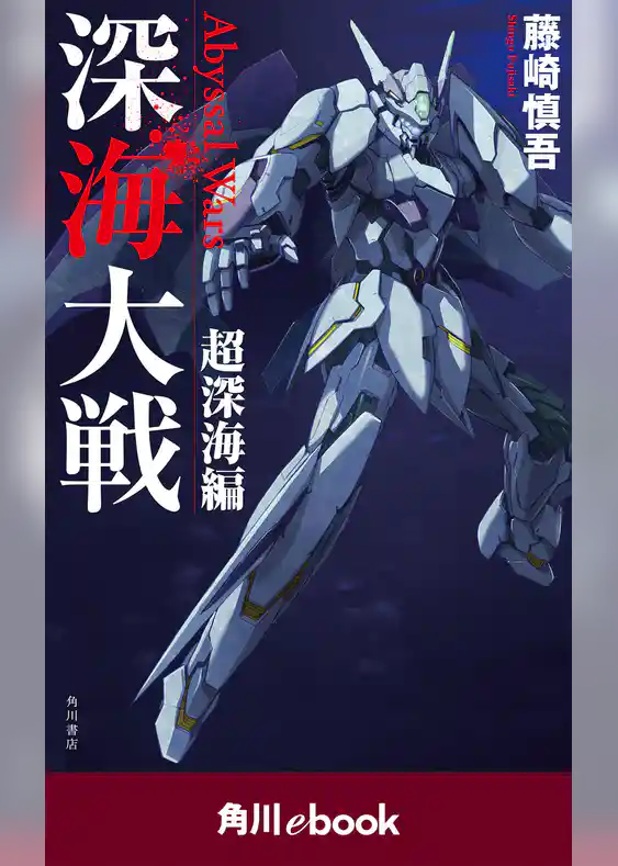 深海大戦(角川ebook)