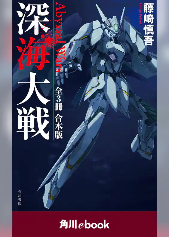 深海大戦　Ａｂｙｓｓａｌ　Ｗａｒｓ　【全３冊　合本版】　（角川ebook）
