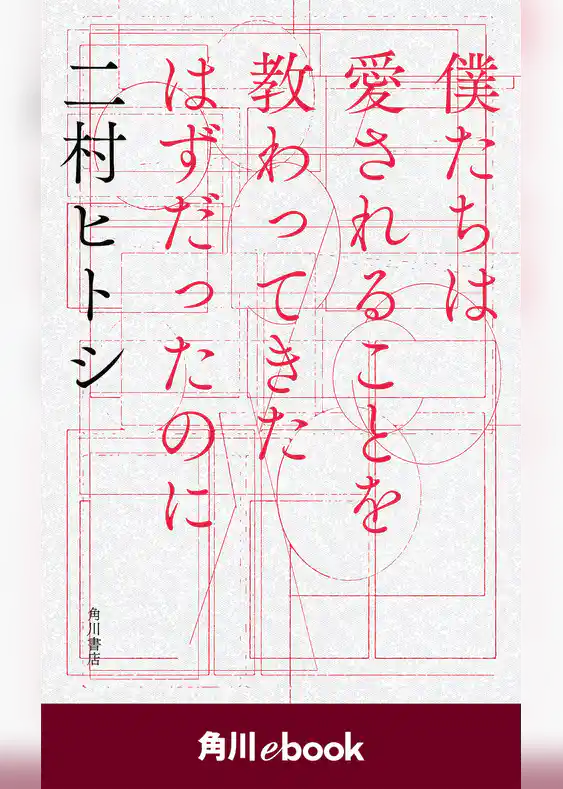僕たちは愛されることを教わってきたはずだったのに　（角川ebook）