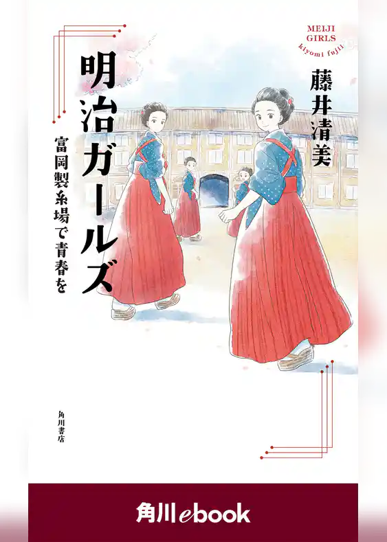 明治ガールズ　富岡製糸場で青春を　（角川ebook）