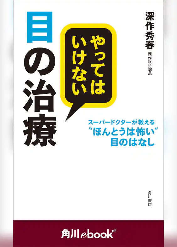 やってはいけない目の治療　スーパードクターが教える“ほんとうは怖い”目のはなし　（角川ebook　nf）