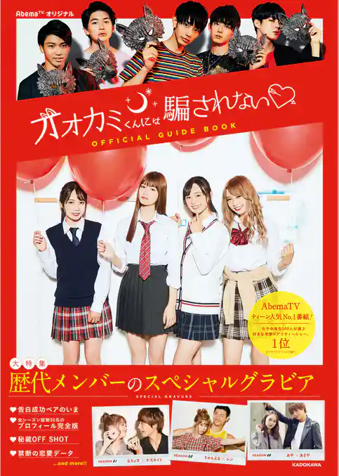 オオカミくんには騙されない オフィシャルガイドブック