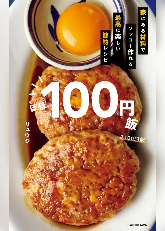 ほぼ１００円飯　家にある材料でソッコー作れる最高に楽しい節約レシピ