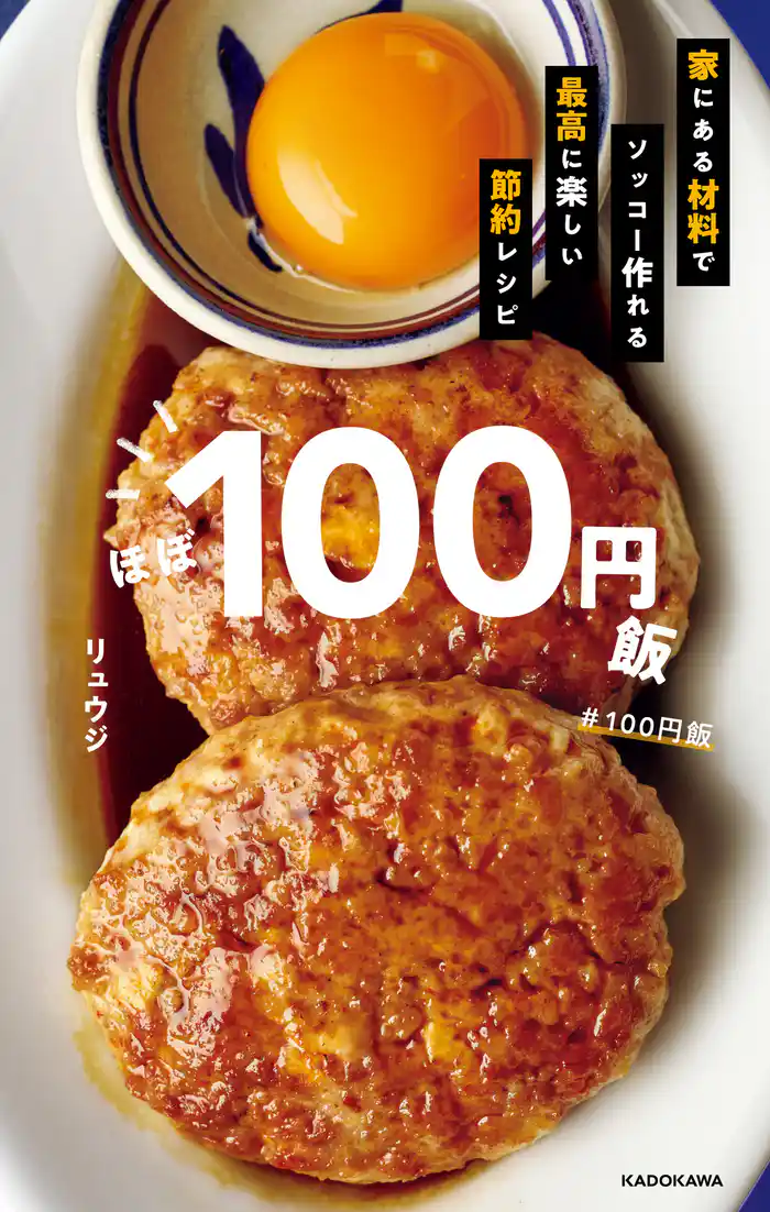 ほぼ100円飯 家にある材料でソッコー作れる最高に楽しい節約レシピ