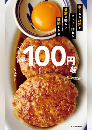 ほぼ１００円飯　家にある材料でソッコー作れる最高に楽しい節約レシピ