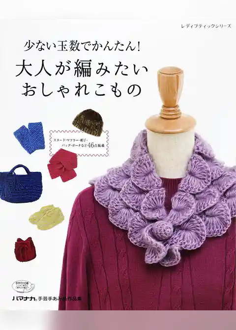 少ない玉数でかんたん！大人が編みたいおしゃれこもの
