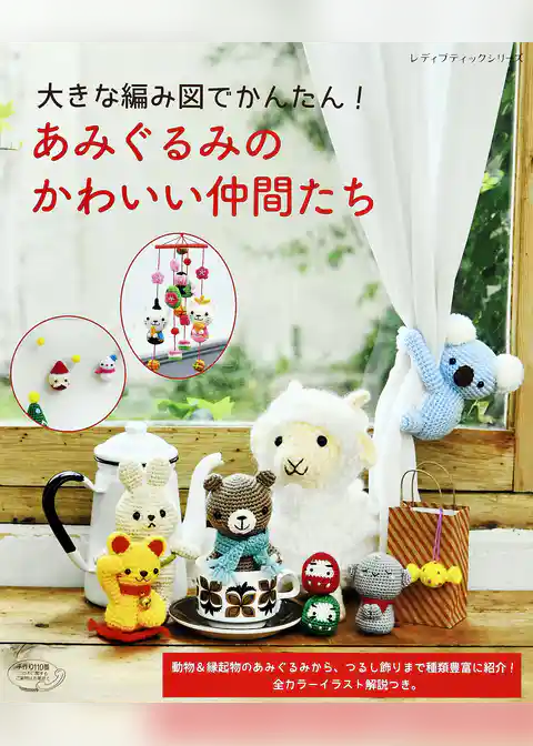 あみぐるみのかわいい仲間たち
