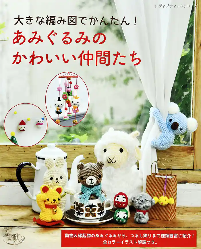 あみぐるみのかわいい仲間たち