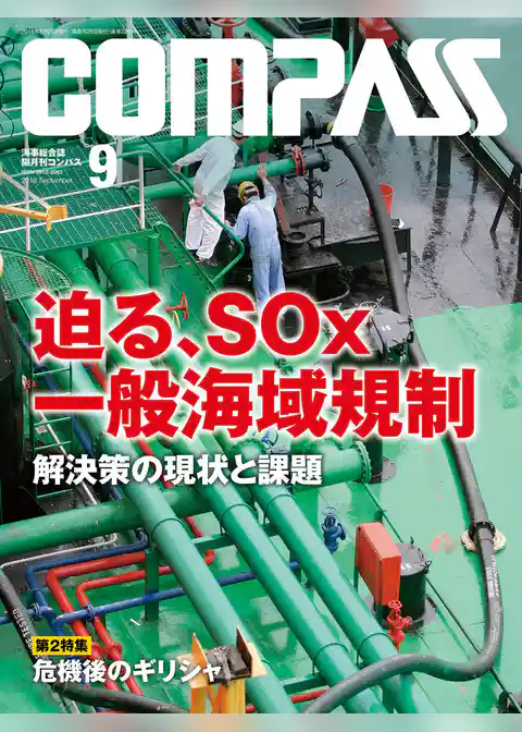 海事総合誌ＣＯＭＰＡＳＳ２０１８年９月号