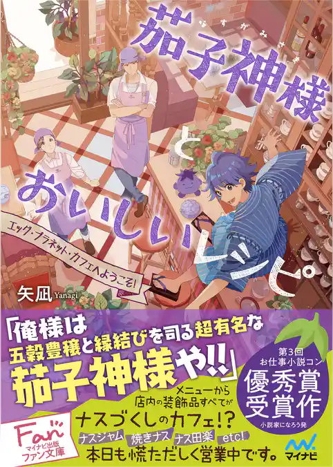 茄子神様とおいしいレシピ