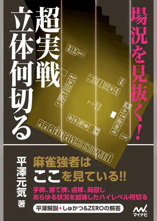 場況を見抜く！超実戦立体何切る