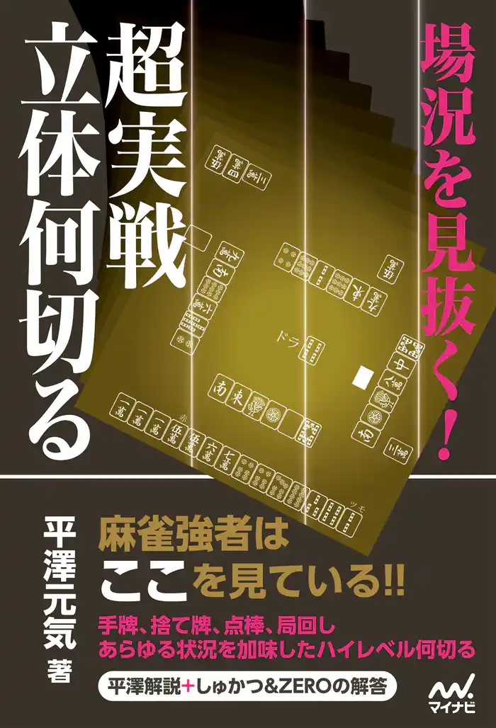 場況を見抜く！超実戦立体何切る