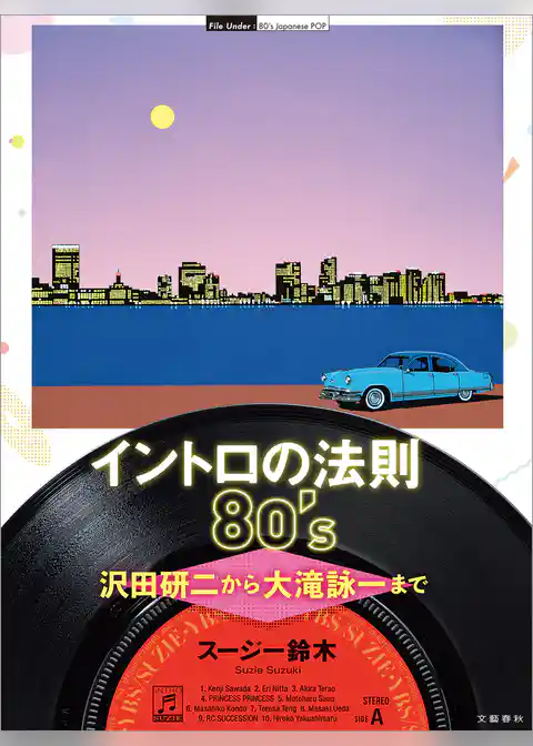 イントロの法則80’s　沢田研二から大滝詠一まで