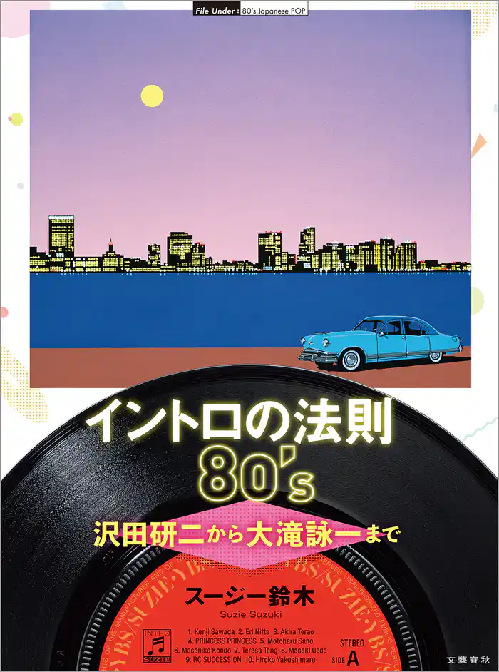イントロの法則80’s 沢田研二から大滝詠一まで
