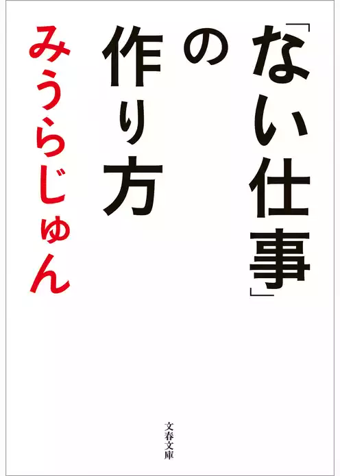 「ない仕事」の作り方