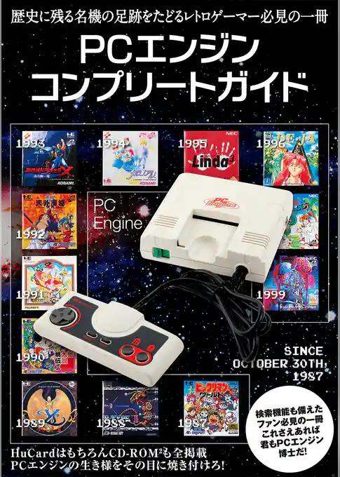 PCエンジンコンプリートガイド