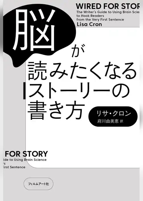 脳が読みたくなるストーリーの書き方