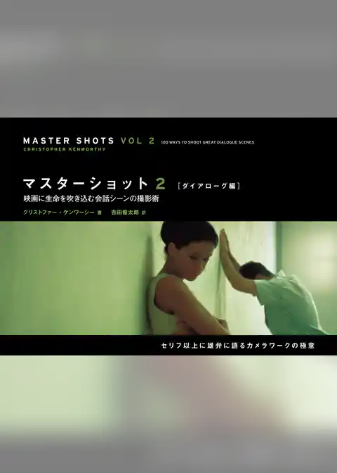 マスターショット2　【ダイアローグ編】