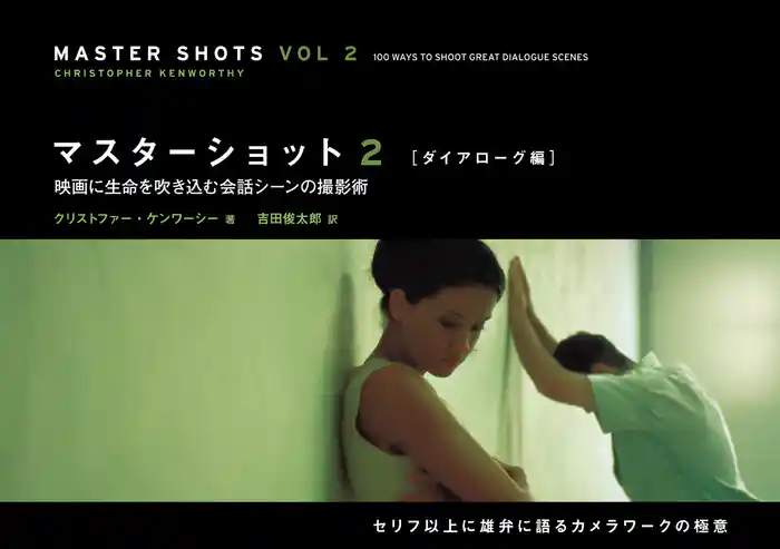 マスターショット2 【ダイアローグ編】