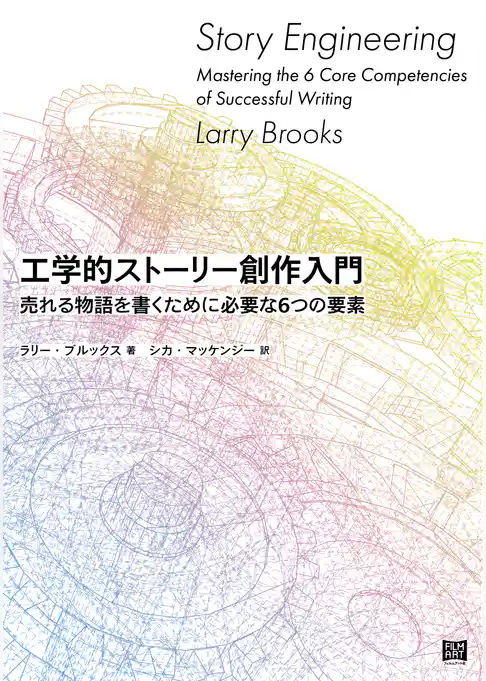 工学的ストーリー創作入門