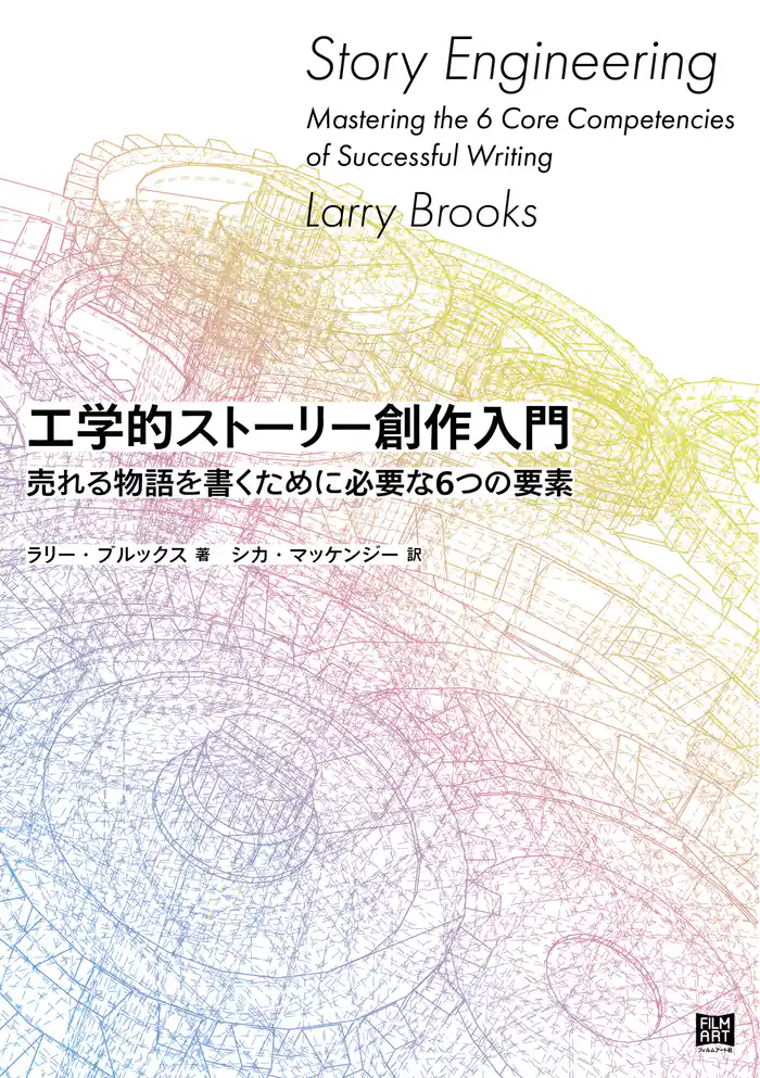 工学的ストーリー創作入門