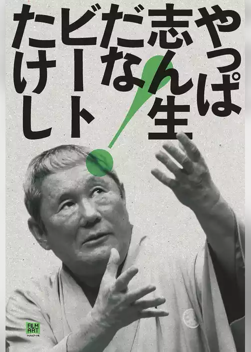 やっぱ志ん生だな！