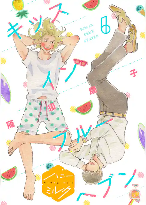 キッスインブルーヘブン　分冊版