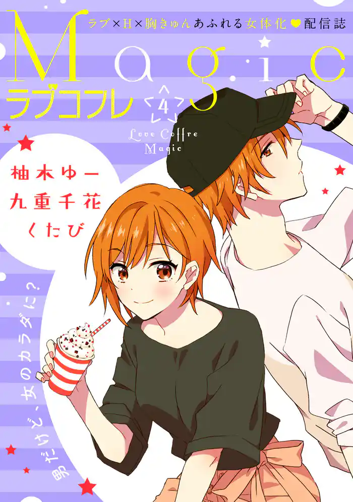 ラブコフレMagic　ｖｏｌ．4